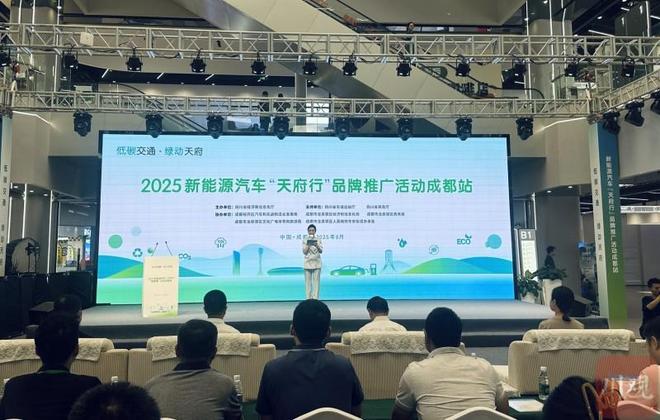 綠色蓉城，智馭未來 2025新能源汽車“天府行”品牌推廣活動在成都啟動
